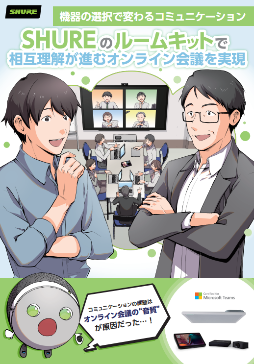マンガで解説：オンライン会議の問題を一掃するAI機能付きデバイスキットの実力