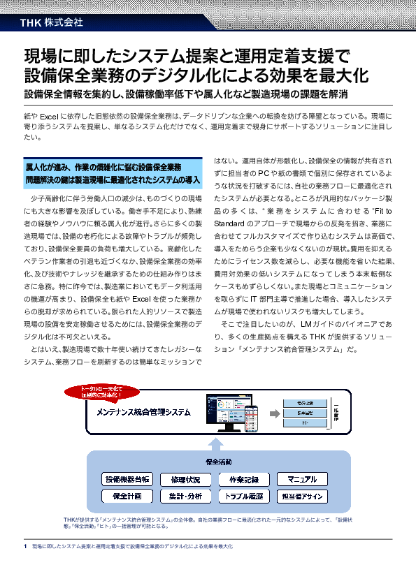 製造現場の設備保全業務をデジタル化、自社に適したシステムを導入する鍵とは？