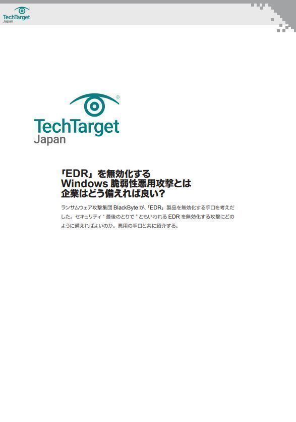 「EDR」を無効化するWindows 脆弱性悪用攻撃とは　企業はどう備えれば良い？