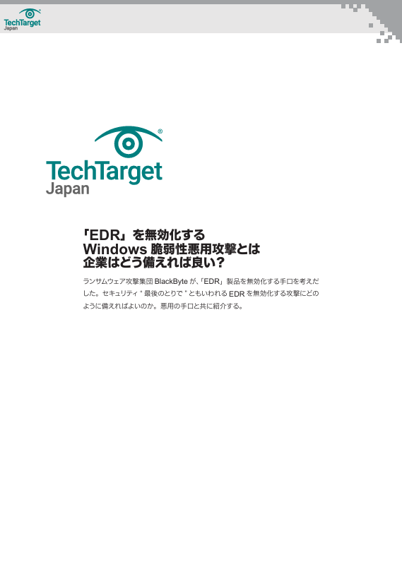 「EDR」を無効化するWindows 脆弱性悪用攻撃とは　企業はどう備えれば良い？