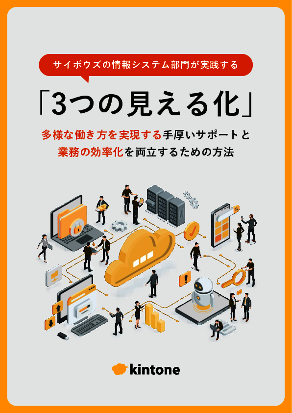 サイボウズの事例に学ぶ、情シスの少ないリソースでIT環境を最適化する方法