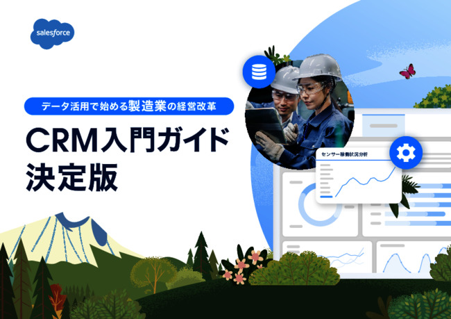 リピート頼みの営業から脱却、“製造業の業務がラクになる仕組み”の作り方とは
