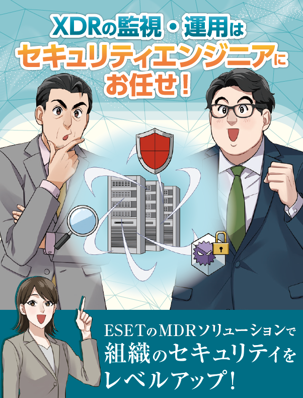 マンガで学ぶXDR／MDRのメリット、中小企業のセキュリティ強化になぜ有効か？