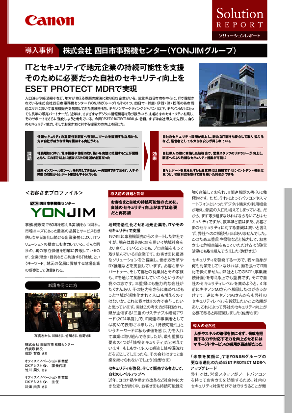 MDR導入事例：四日市事務機センターが取り組んだサイバー脅威対策と社内改革