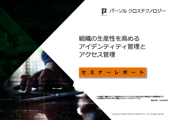 ゼロトラスト実現の第一歩、適切なID管理とアクセス管理を実践する方法