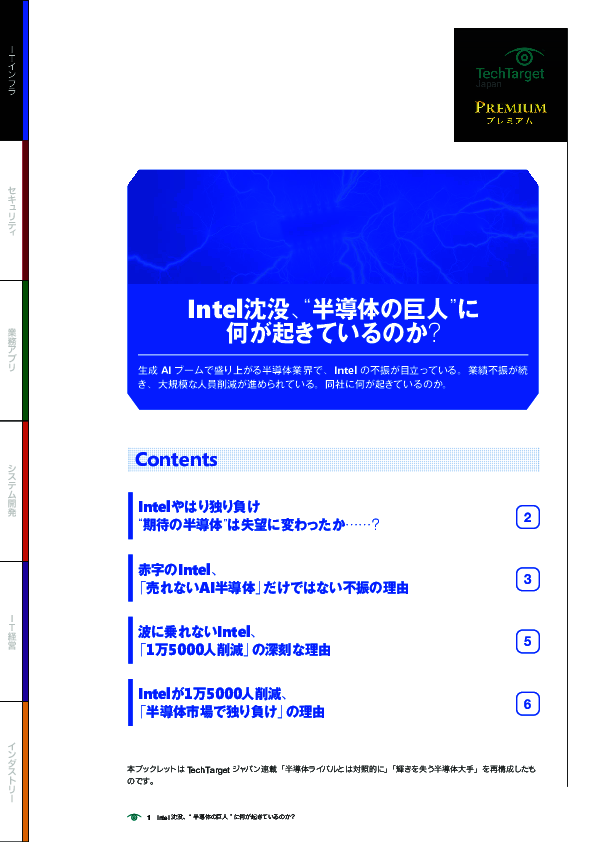 Intel沈没、“半導体の巨人”に何が起きているのか？