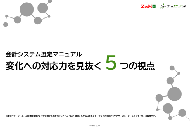 会計コンサルの目線で解説、「会計システムの選び方」の5つのポイント