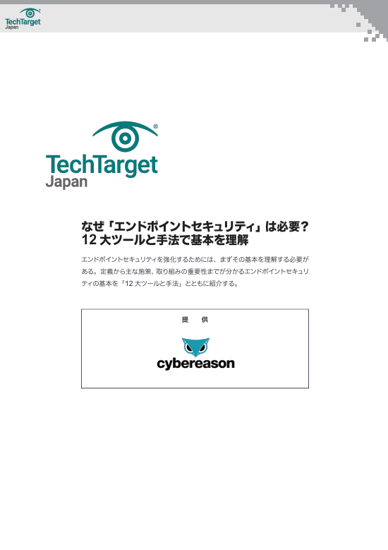 なぜ「エンドポイントセキュリティ」は必要？　12大ツールと手法で基本を理解