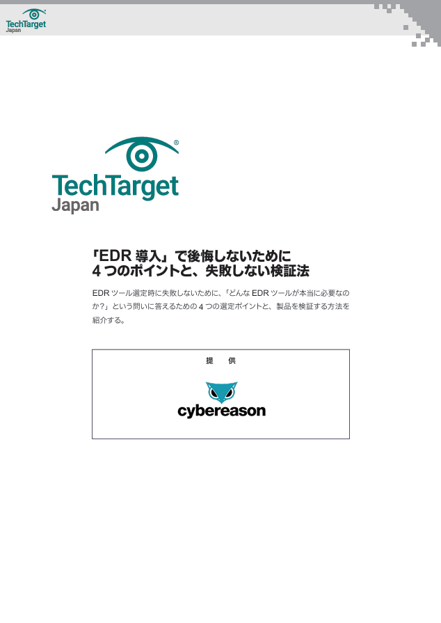 「EDR導入」で後悔しないために　4つのポイントと、失敗しない検証法