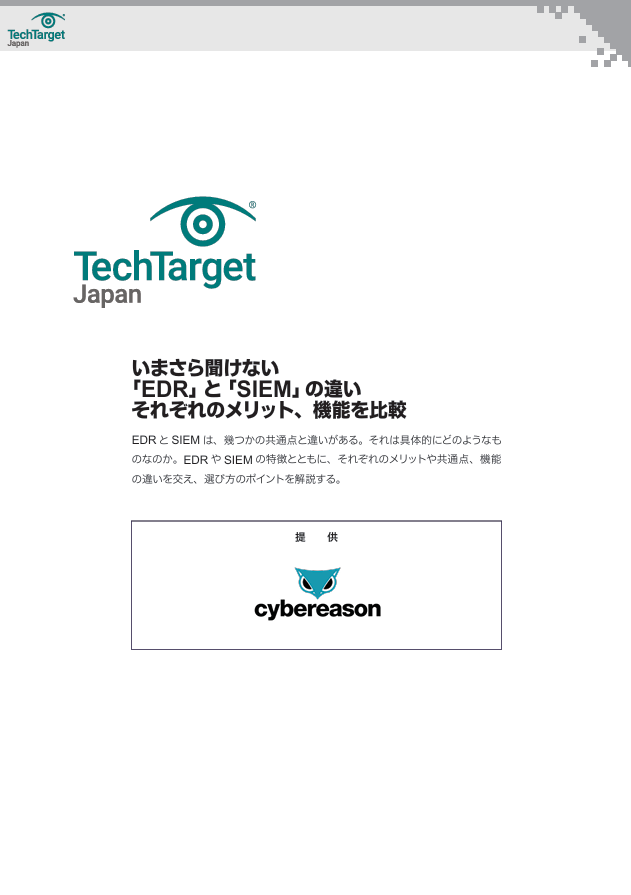 いまさら聞けない「EDR」と「SIEM」の違い　それぞれのメリット、機能を比較