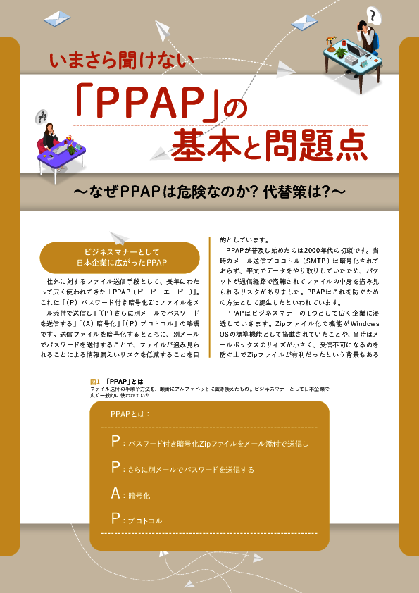 クラウドストレージやメール添付とどう違う？　脱PPAPに効く「TLS確認」の強み