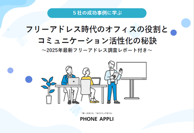 フリーアドレス時代の社内コミュニケーション、活性化させるには何が必要？