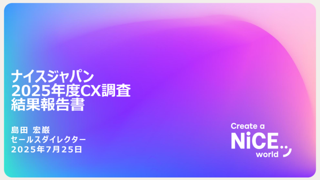 「CX（顧客体験）」調査レポート 2025年度版