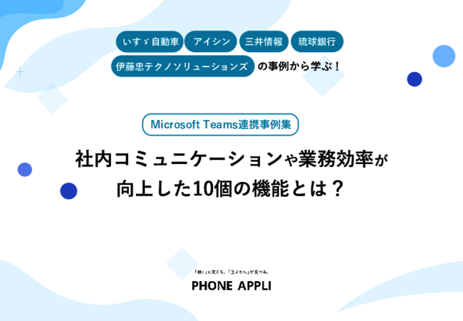 アイシンなど5社に学ぶ、コミュニケーションポータル×Microsoft Teamsの連携術