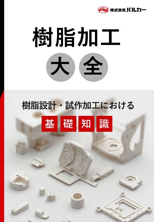 樹脂製品の設計開発で課題となる試作プロセス、合理化／高速化のポイントとは？