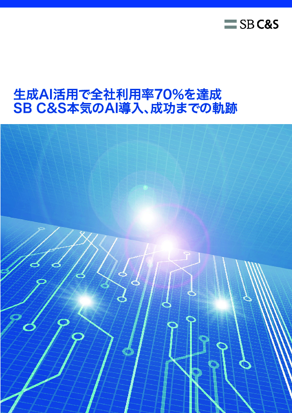 SB C&S本気の生成AI導入、「全社利用率70％」を達成させた秘訣とは？
