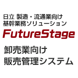 FutureStage 卸売業向け販売管理システム
