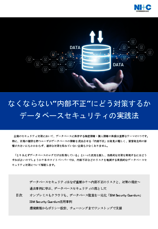 発見困難で被害甚大、データベースセキュリティの“落とし穴”をどう回避する？
