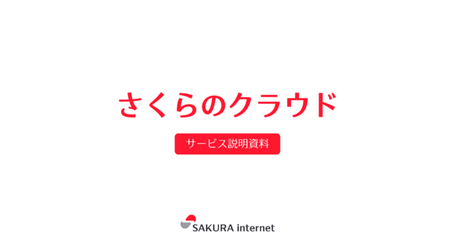 国内DCで日本語サポートも、為替変動リスクにも強い国産クラウドの魅力を解説