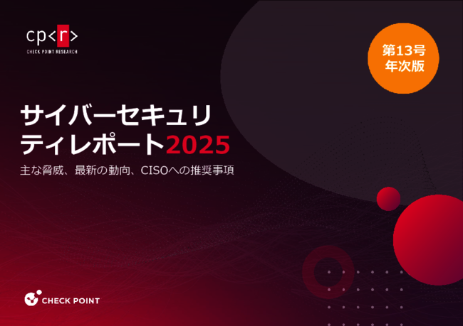 2025年に注目すべき5つのセキュリティトレンド：経営層が今取るべき対抗策は？