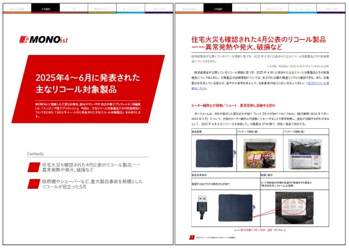 2025年4～6月に発表された主なリコール対象製品
