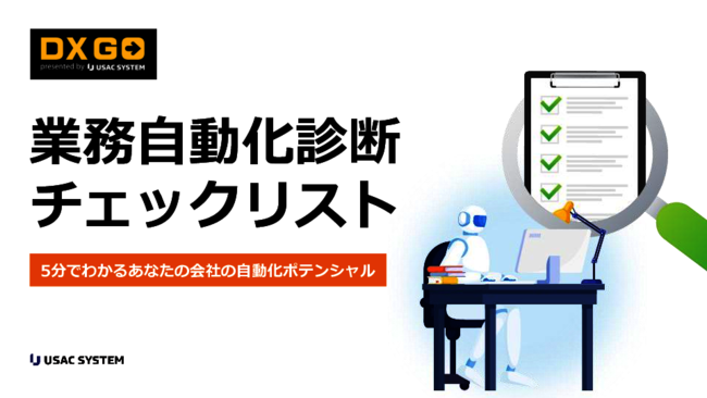 自動化の第一歩、適している業務の見つけ方から導入のロードマップまで解説