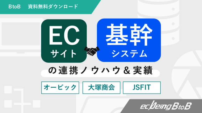 法人間取引において欠かせない「基幹連携」をスムーズに行うためのノウハウ