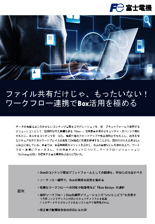 ファイル共有だけじゃない、「Box」活用を進めるワークフロー連携の方法とは？