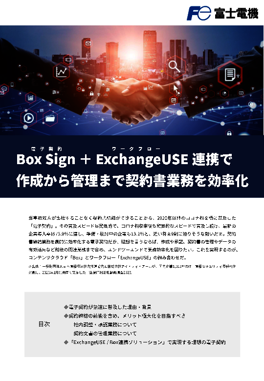 契約締結の“前後”を含め効率化、電子契約／ワークフロー連携の効果と進め方