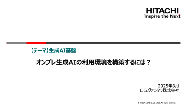 オンプレミスに生成AI基盤を構築、技術面／運用面で直面する4つの課題と解消策