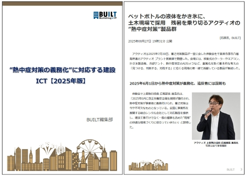 ”熱中症対策の義務化”に対応する建設ICT【2025年版】