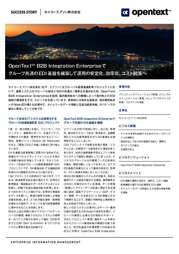 グローバル対応とコスト削減を両立　セイコーエプソンが導入したEDI基盤とは