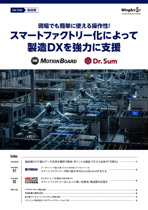 製造プロセス全体の可視化で生産効率を16％向上、製造業におけるデータ活用事例