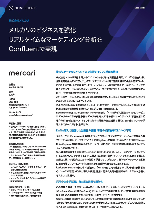 マーケティング強化を実現、メルカリに学ぶストリーミングデータ活用術