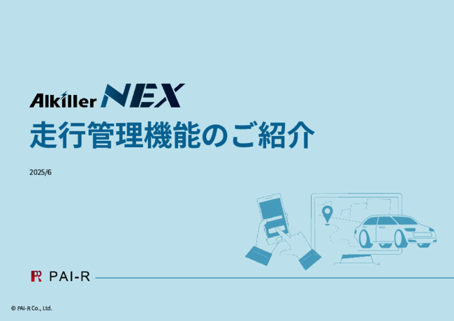 スマホだけで車両データを簡単に取得、社用車管理を改善する注目のシステムとは