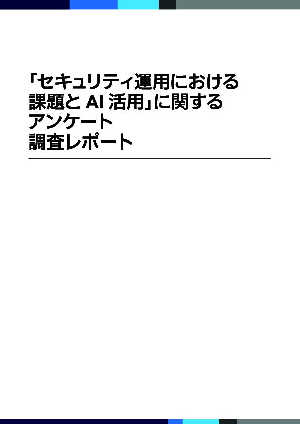 企業セキュリティの“今”が分かる、運用課題とAI活用の実態調査レポート