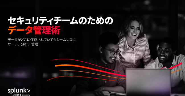 爆発的に増加するデータからセキュリティチームがインサイトを得る方法とは？