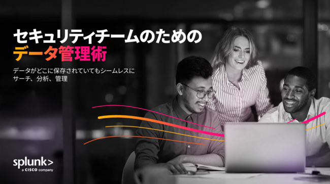 爆発的に増加するデータからセキュリティチームがインサイトを得る方法とは？
