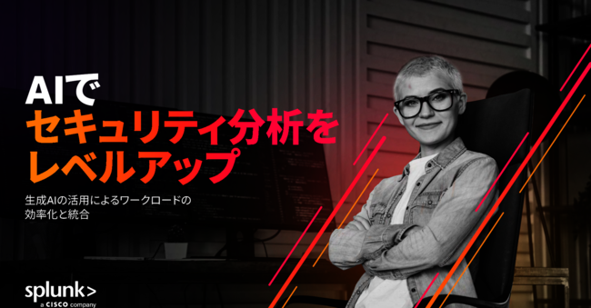 「信頼できる相棒」としての生成AI導入でセキュリティチームの負担を解消する