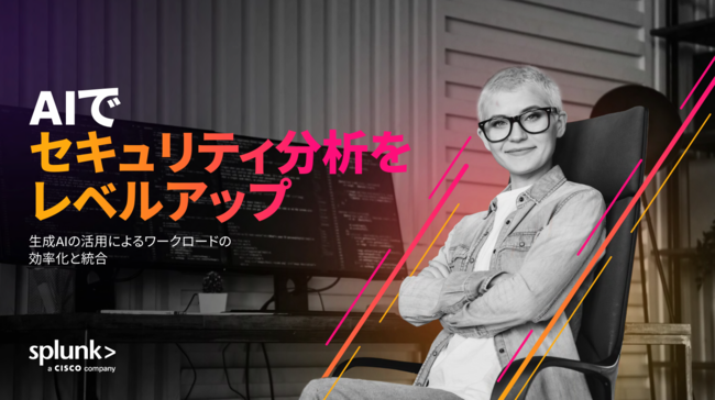 「信頼できる相棒」としての生成AI導入でセキュリティチームの負担を解消する