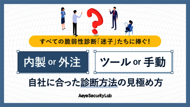 進化する脆弱性診断、ハイブリッド型で実現するコスト削減＆セキュリティ強化