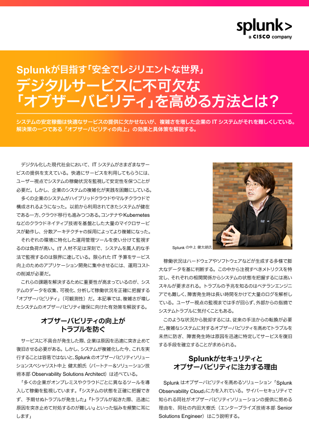 分散／複雑化するITシステムの安定稼働に「オブザーバビリティ」が必要な理由