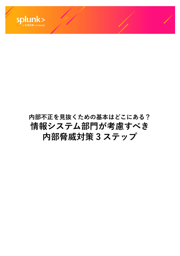 情報システム部門のための内部脅威対策ガイド
