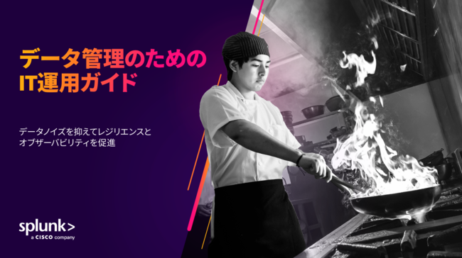 データ管理で実現する、オブザーバビリティとIT運用の強化