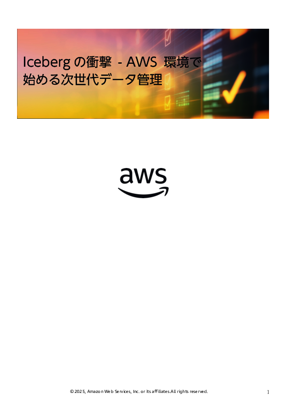 エンジニアが解説する、次世代データ管理を AWS 環境で始める方法