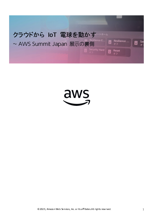 市販のIoTデバイスを他社のクラウドで遠隔制御する方法とは？
