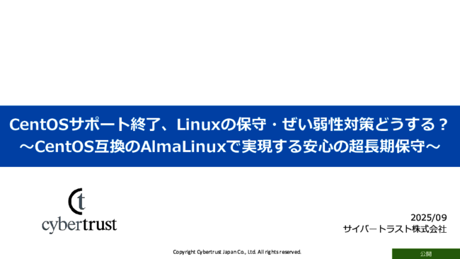 CentOS Linuxのサポート終了、今検討すべき移行の選択肢と保守・脆弱性の対策