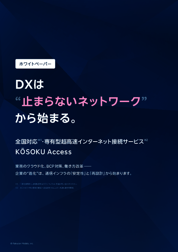 DXを推進するにはまずネットワーク環境の改善から、その進め方とは？