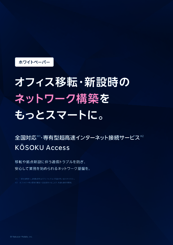 オフィスの移転／新設時に起こりがちなネットワークの課題、回避のポイントは？
