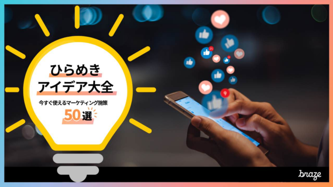 新規顧客の活性化から収益化・維持まで、事例に学ぶマーケティング施策